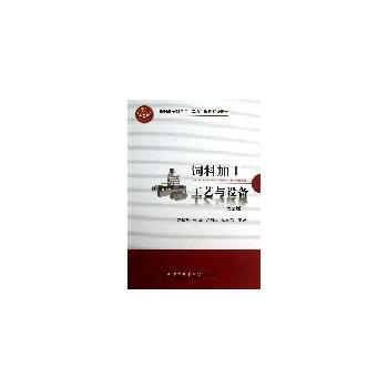 饲料加工工艺与设备 pdf epub mobi 电子书 下载