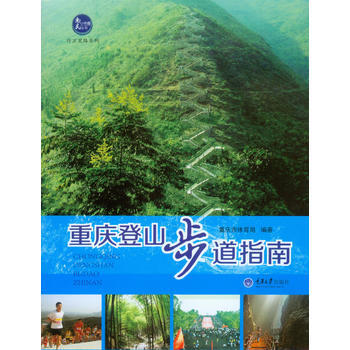 重慶登山步道指南 重慶市體育局著 pdf epub mobi 電子書 下載