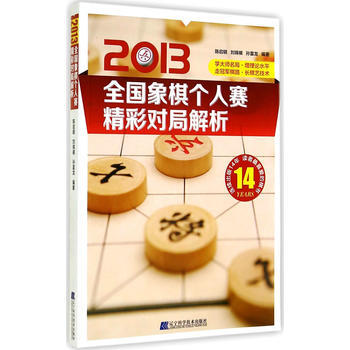 2013全国象棋个人赛精彩对局解析 陈启明,刘锦祺,董波著 pdf epub mobi 电子书 下载