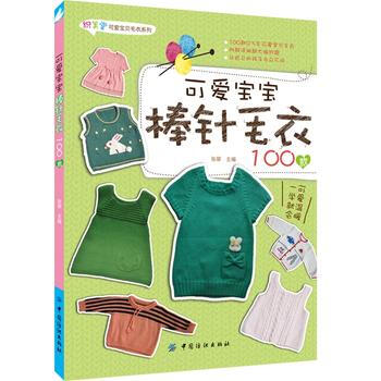 可爱宝宝棒针毛衣100款 张翠