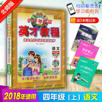 2018鞦使用 新世紀英纔字詞句段篇英纔教程四年級語文上冊北師大教版教輔 4年級上冊英纔教程 pdf epub mobi 下载