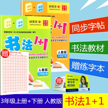 贈練字本 華夏萬捲 書法1+1 三年級/3年級 上冊+下冊 2本 人教版 田英章小學生語文鉛筆鋼筆硬