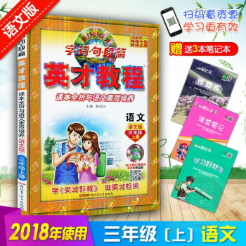 2018鞦語文/英纔教程 字詞句段篇字·詞·句·段·篇英纔教程語文三年級上冊語文語文版課標語文3上( pdf epub mobi 下载