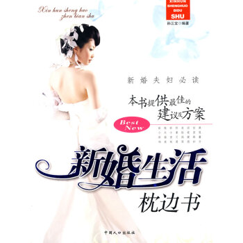 9787802026940 新婚生活枕边书 中国人口出版社 孙三宝