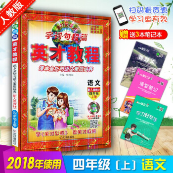 2018英纔教程四年級上冊語文配套人教版 英纔 字詞句段篇 課本全析與語文素質培養 配人教教材英纔教 pdf epub mobi 下载