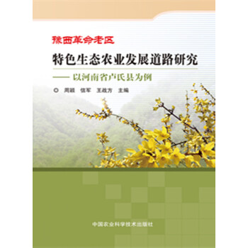 豫西革命老區特色生態農業發展道路研究——以河南省盧氏縣為例 周穎,信軍,王戰方