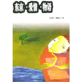 9787500648055 东京 爱情 物语 中国青年出版社 刘黎儿 pdf epub mobi 电子书 下载
