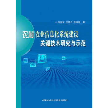 9787511616975 农村农业信息化系统建设关键技术研究与示范 中国农业科学技术出版