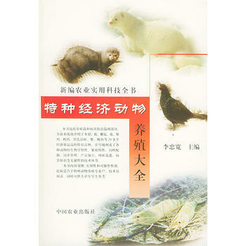 9787109065925 特種經濟動物養殖大全——新編農業實用科技全書 中國農業齣版社 pdf epub mobi 下载