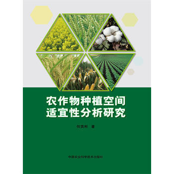 农作物种植空间适宜性分析研究 何英彬