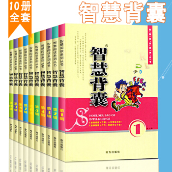 正版 智慧背囊 新版南方齣版社 初中版 大全集10冊9-10-12-15歲兒童讀物圖書小學課外書作文