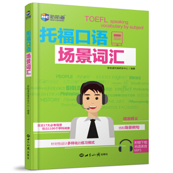 现货 新航道 托福口语场景词汇 托福考试用书 TOEFL口语机经词汇口语高频词汇 托福真题词汇单词书