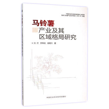 馬鈴薯産業及其區域格局研究 劉洋,羅其友,高明傑