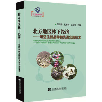 北方地区林下经济：可适生新品种和先进实用技术 张连翔 孔繁轼 王金贵 pdf epub mobi 电子书 下载