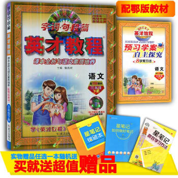 正版現貨2018春-英纔教程三年級下冊課本全析與語文素質培養語文三年級下冊配鄂教版教材 補充習題語文 pdf epub mobi 下载