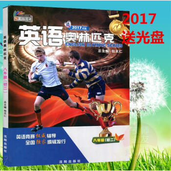 正版 2017年版 包天仁英語奧林匹剋八年級 初二8八年級初中英語競賽（送光盤） pdf epub mobi 電子書 下載