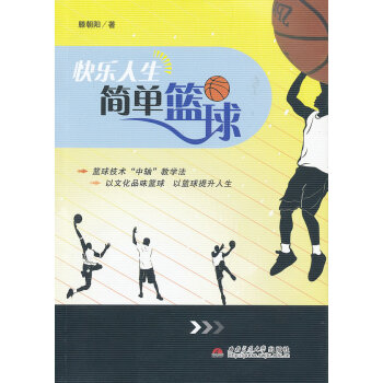 快乐人生 简单篮球 体育/运动 书籍