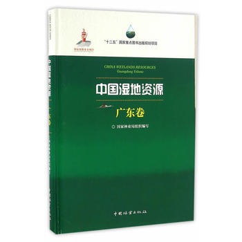 中國濕地資源(廣東捲)(精) 國傢林業局組織寫,許文安,葉冠鋒 分冊