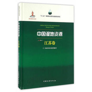中國濕地資源(江蘇捲)(精) 國傢林業局組織寫,徐惠強 分冊