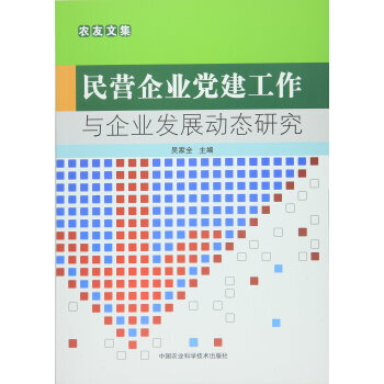 民營企業黨建工作與企業發展動態研究 吳傢全