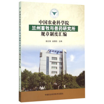 中国农业科学院兰州畜牧与兽药研究所规章制度汇编 杨志强,赵朝忠 pdf epub mobi 电子书 下载