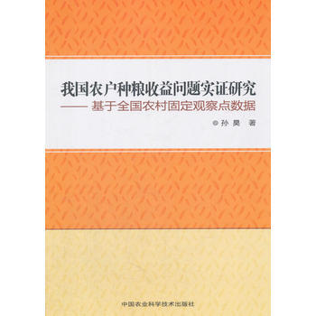 我國農戶種糧收益問題實證研究 齣版社:中國農業科學技術齣版社