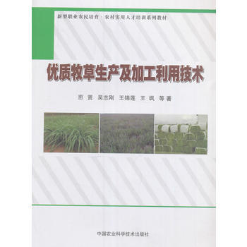优质牧草生产及加工利用技术 吴志刚、王锦莲、王飒 pdf epub mobi 电子书 下载
