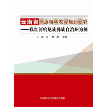云南省高原特色农业规划研究—以红河哈尼族彝族自治州为例 武卫 杜刚