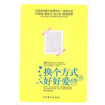 9787104033707 换个方式好好爱 中国戏剧出版社 周华诚