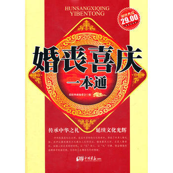 9787514602517 婚丧喜庆一本通 中国画报出版社 超值典藏编委会