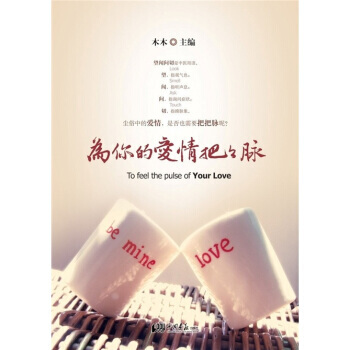 9787514603026 為你的愛情把把脈 中國畫報齣版社 木木