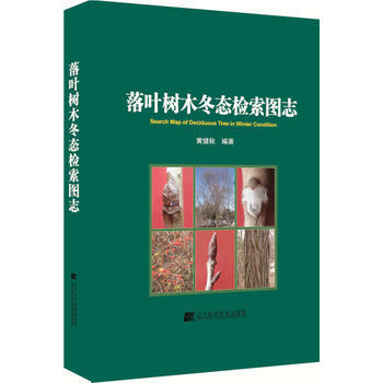 落叶树木冬态检索图志 黄健秋 pdf epub mobi 电子书 下载