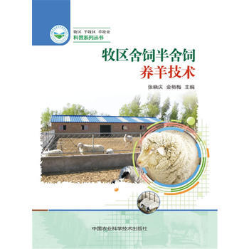 牧区舍饲半舍饲养羊技术 张晓庆,金艳梅 pdf epub mobi 电子书 下载