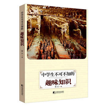 中学生不可不知的趣味知识 滕浩