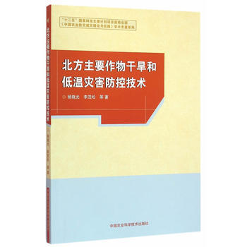 北方主要作物乾旱和低溫災害防控技術 楊曉光