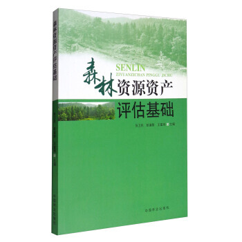 森林资源资产评估基础 张卫民,彭道黎,王富炜 pdf epub mobi 电子书 下载