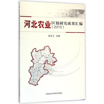 河北农业区划研究成果汇编 2015 张天才