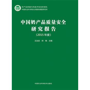 中国奶产品质量安全研究报告(2015年度) 王加启 郑楠