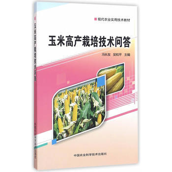 玉米高産栽培技術問答 馮長友,吳和平