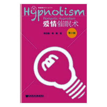 愛情催眠術 心理學 書籍