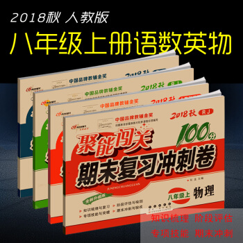 2018秋 聚能闯关八年级上册试卷 语文数学英语物理全套 人教版 初二八年级上册课同步测评卷 期末复 pdf epub mobi 下载