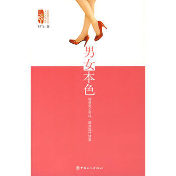 9787500839767 男女本色 工人齣版社 楊飛 pdf epub mobi 電子書 下載