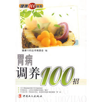 9787500844648 胃病调养100招 工人出版社 《健康100丛书》编委会 pdf epub mobi 电子书 下载