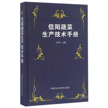 信陽蔬菜生産技術手冊 王偉東 pdf epub mobi 電子書 下載