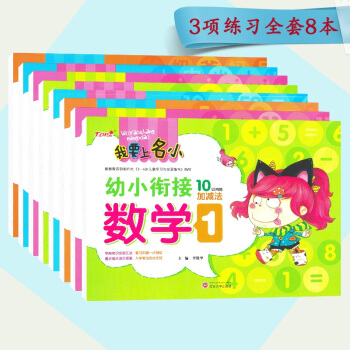 我要上名小 幼小銜接 拼音1-2 語言1-2 數學1-4 全套8冊 學前知識幼兒園教育幼升小學入學準