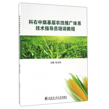 科右中旗基层农技推广体系技术指导员培训教程 张玉珠