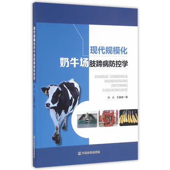 现代规模化奶牛场肢蹄病防控学 刘云,王春璈