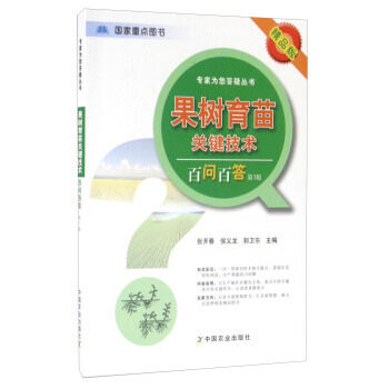 果树育苗关键技术百问百答(第3版 精品版) 张开春,侯义龙,郭卫东 pdf epub mobi 电子书 下载