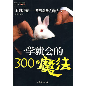 9787802038899 一学就会的300个魔法 中国妇女出版社 王震 pdf epub mobi 电子书 下载