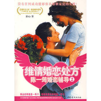 9787802033979 維情婚戀處方：陳一筠婚戀輔導2 中國婦女齣版社 舒心 pdf epub mobi 電子書 下載